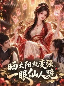 晒太阳就变强,一眼仙人跪