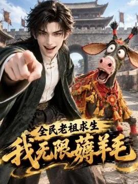 全民老祖求生:我无限薅羊毛!