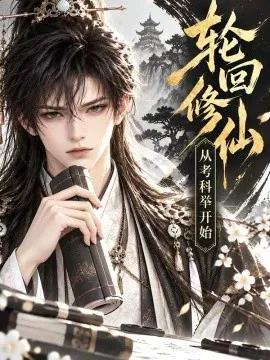 轮回修仙,从考科举开始