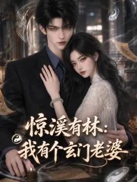 惊溪有林:我有个玄门老婆