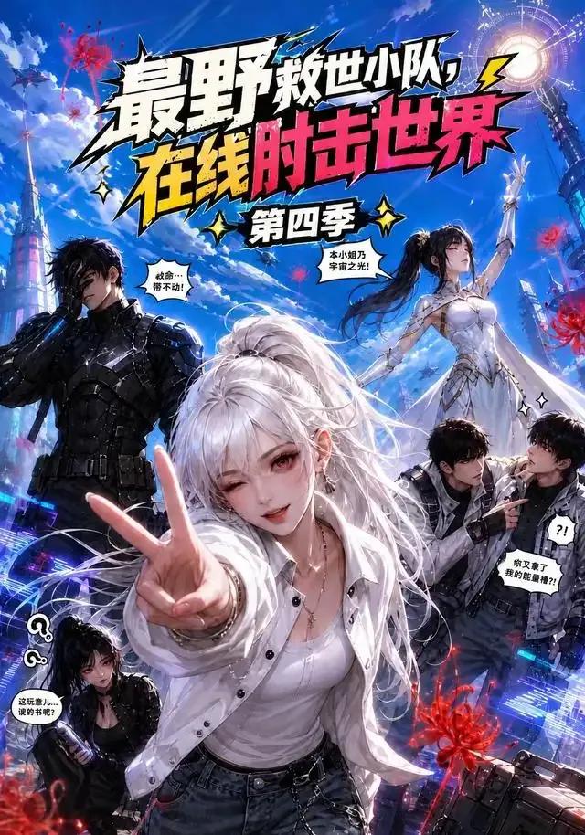 最野救世小队,在线肘击世界第四季