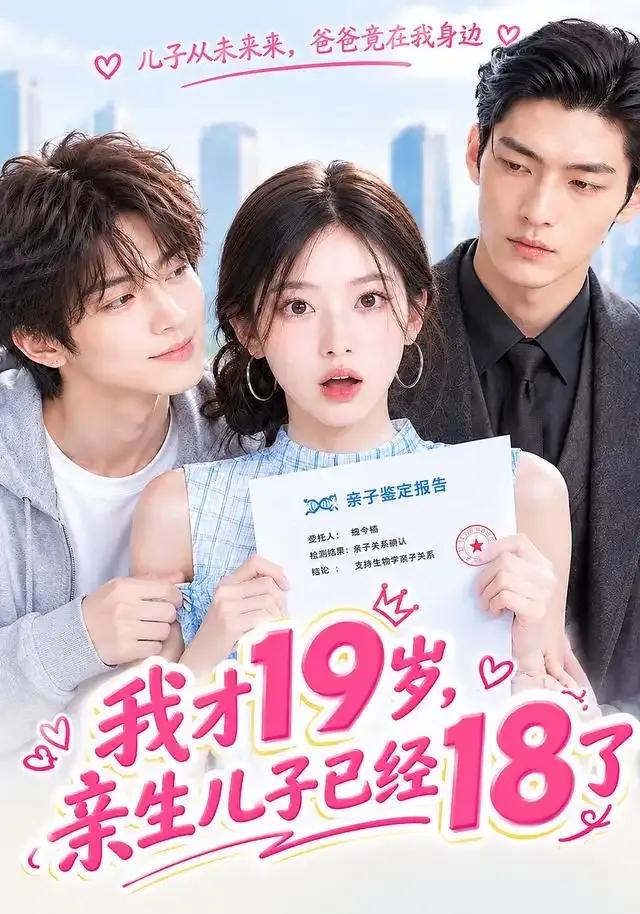 我才19岁,亲生儿子已经18了