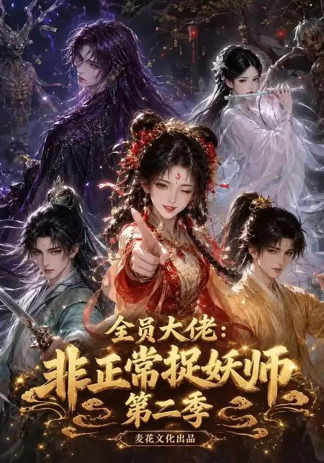 全员大佬:非正常捉妖师第二季