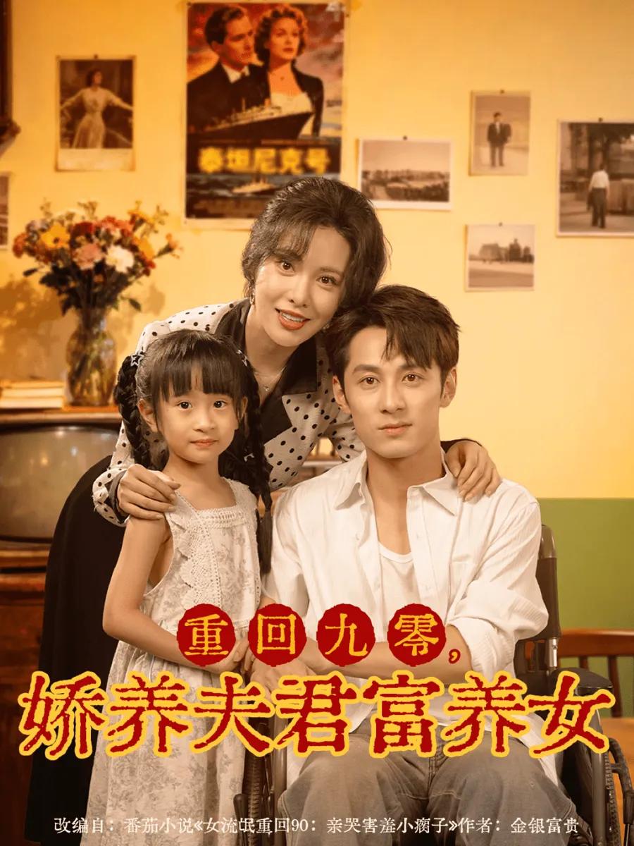 重回九零,娇养夫君富养女