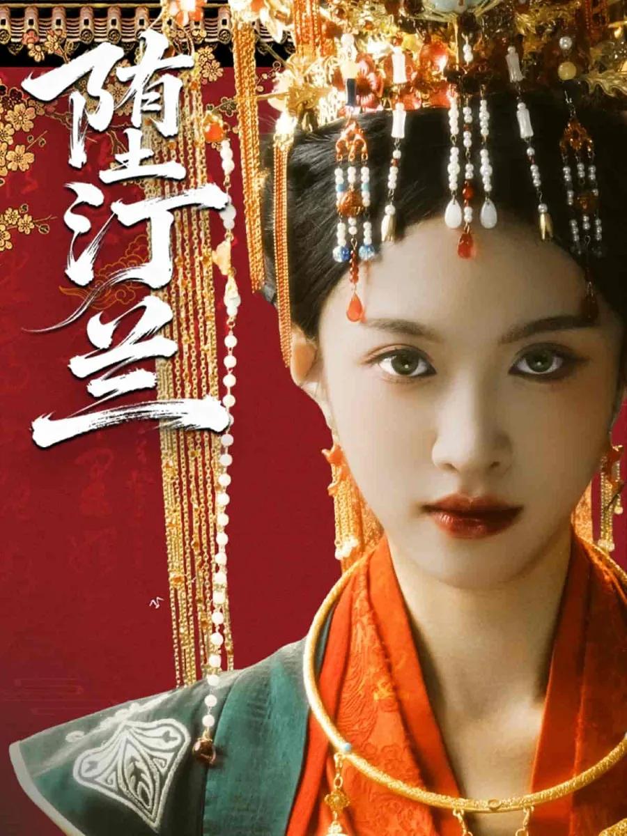 堕汀兰