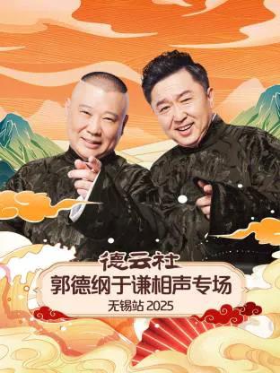 德云社郭德纲于谦相声专场无锡站2025