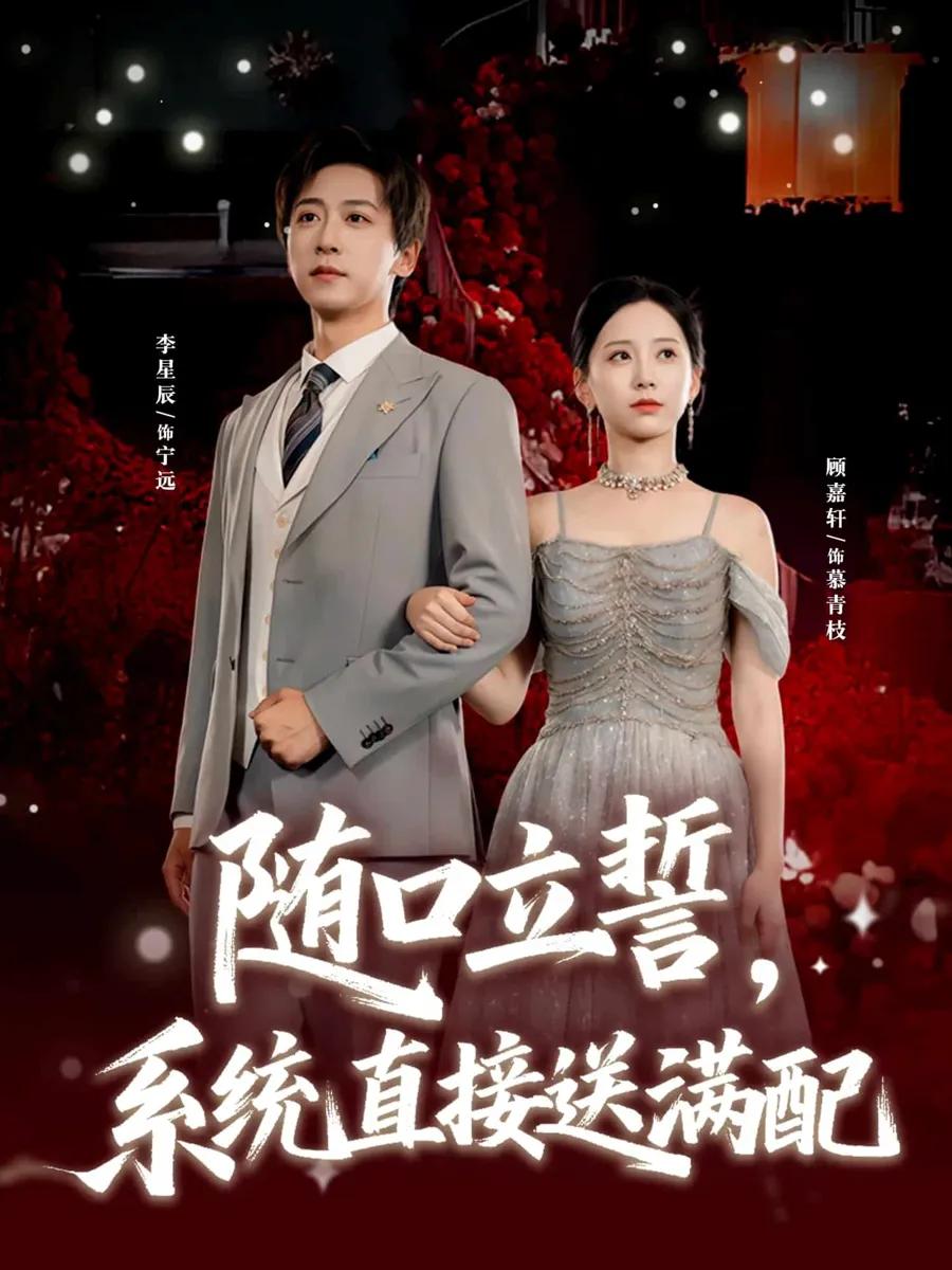 随口立誓,系统直接送满配
