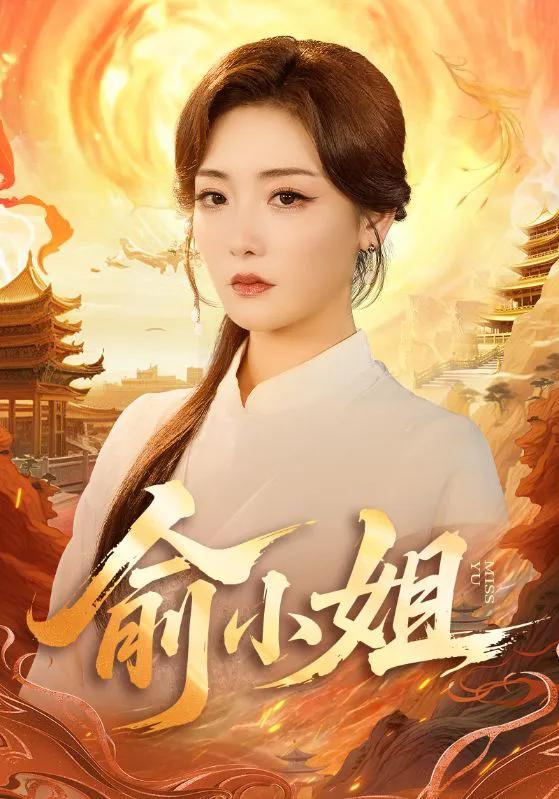 俞小姐