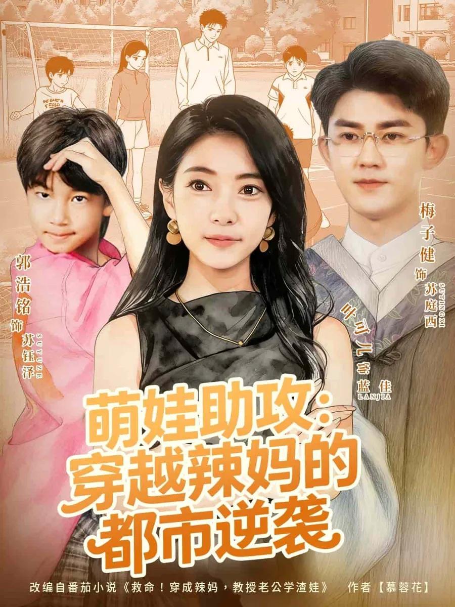 萌娃助攻:穿越辣妈的都市逆袭