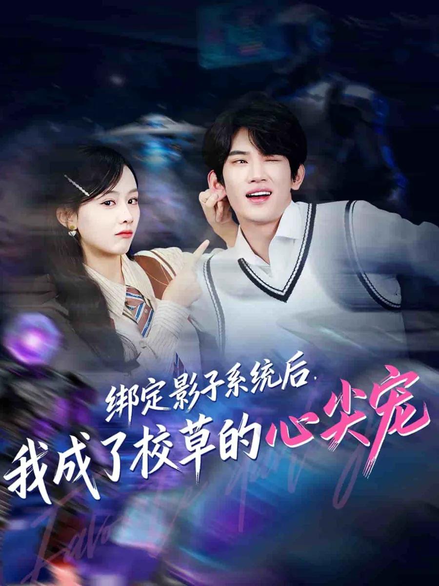 绑定影子系统后,我成了校草的心尖宠
