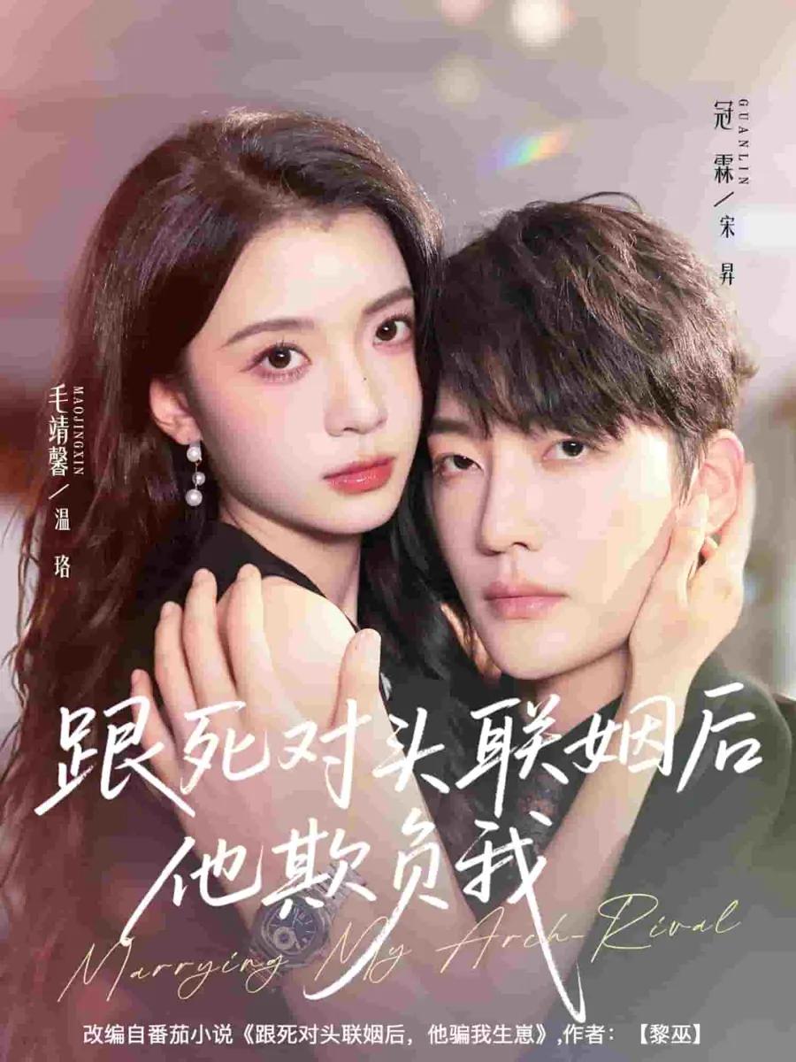 跟死对头联姻后他欺负我