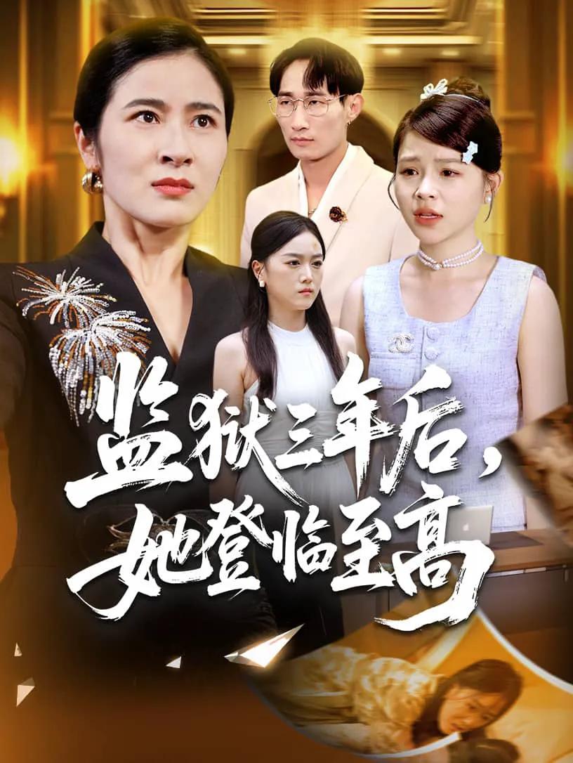 监狱三年后她登临至高