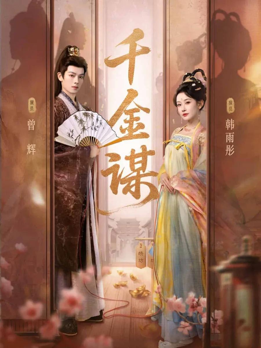 千金谋