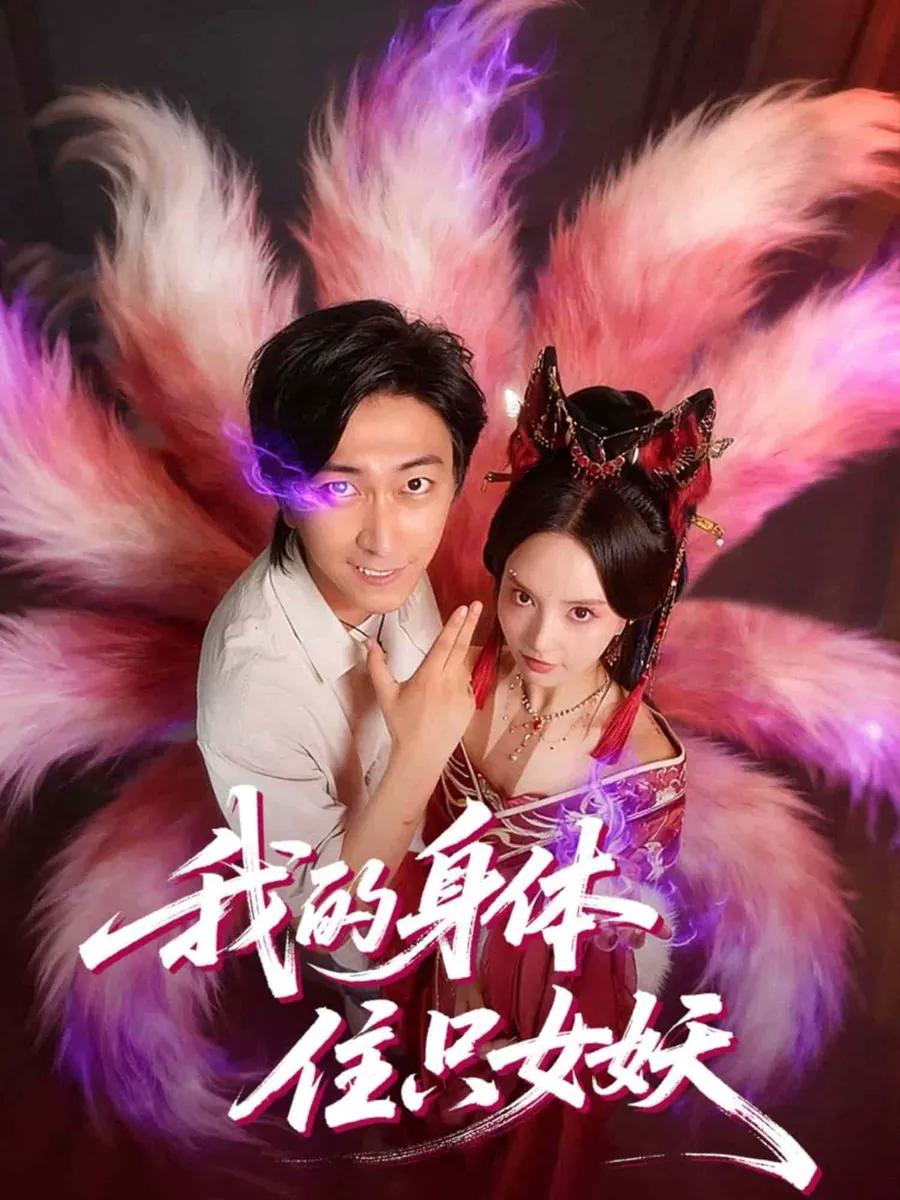 我的身体住只女妖