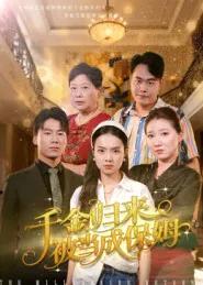 千金归来被当成保姆