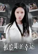 被窃取的幸运