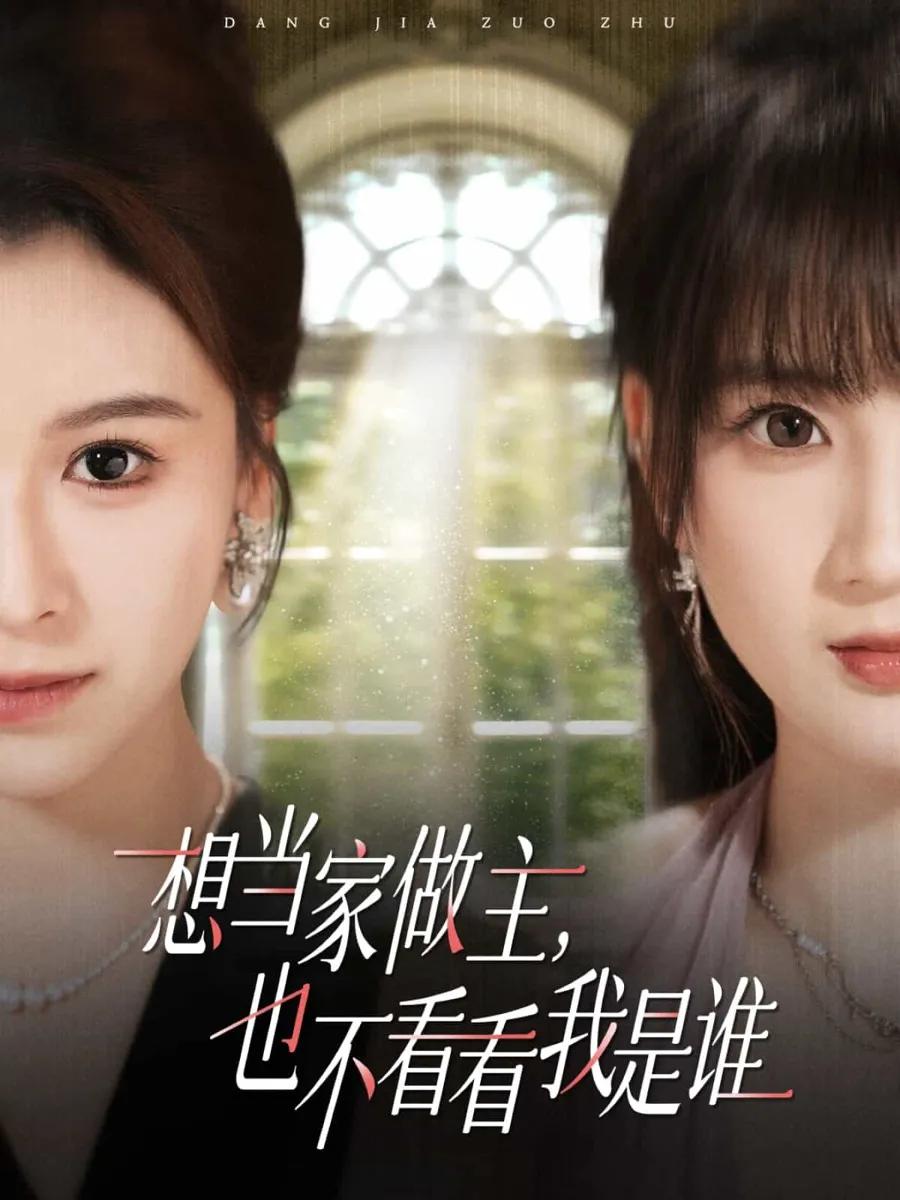 想当家做主,也不看看我是谁
