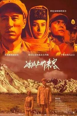 冰山上的来客2006