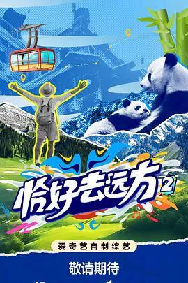 恰好去远方2