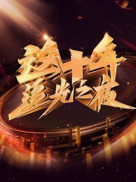 这十年 追光之夜