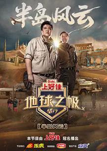 地球之极·侣行第十季