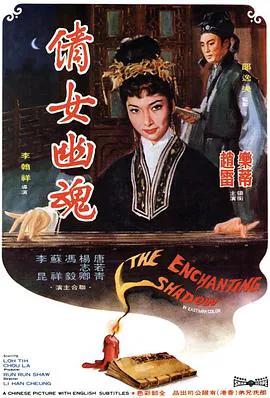 倩女幽魂1960