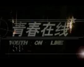 青春在线