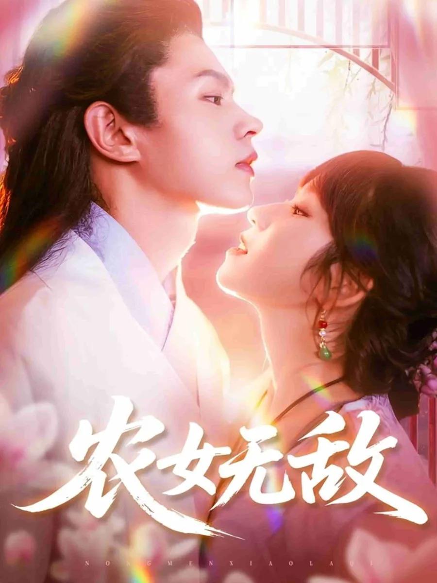 农女无敌
