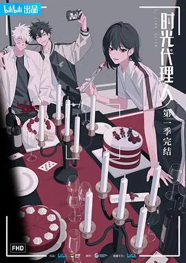 时光代理人第一季日语