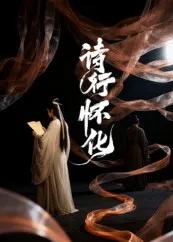 诗行怀化
