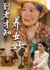 到老才知养女好