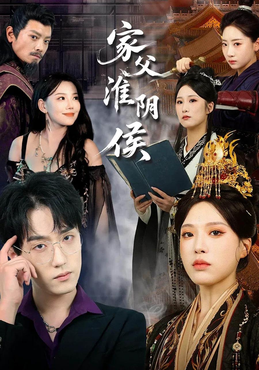 家父淮阴侯