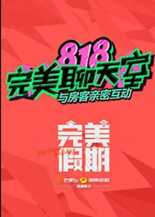 完美假期之818完美聊天室