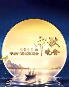 2025年中央广播电视总台2025年中秋晚会