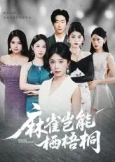 麻雀岂能栖梧桐