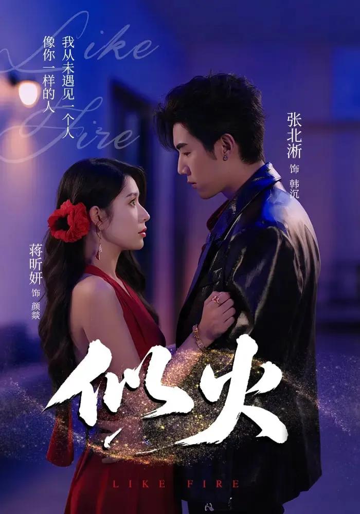 似火