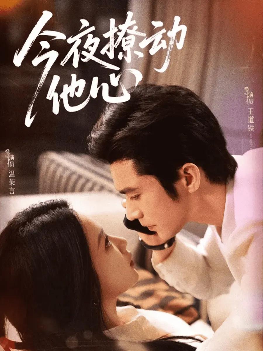 今夜撩动他心