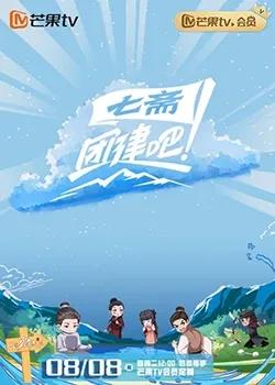 团建吧!七斋