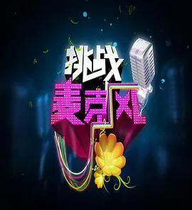 挑战麦克风