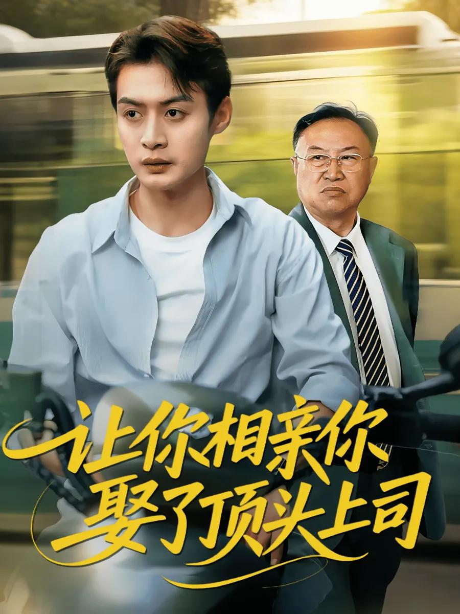 让你相亲你娶了顶头上司