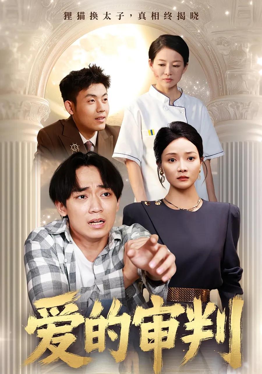 爱的审判