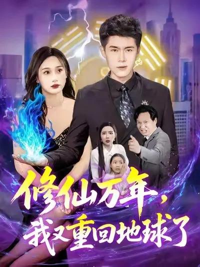 修仙万年,我又重回地球