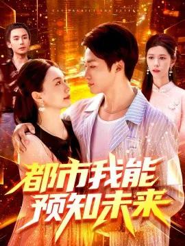 都市我能预知未来