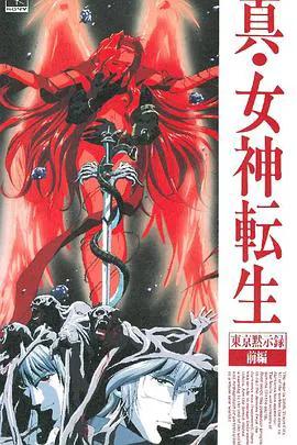 真女神转生_东京默示录
