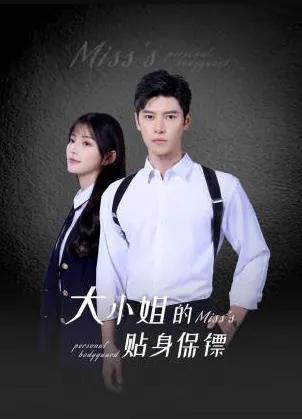 大小姐的贴身保镖