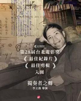 独奏者之舞