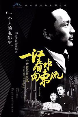 一江春水向东流(下)