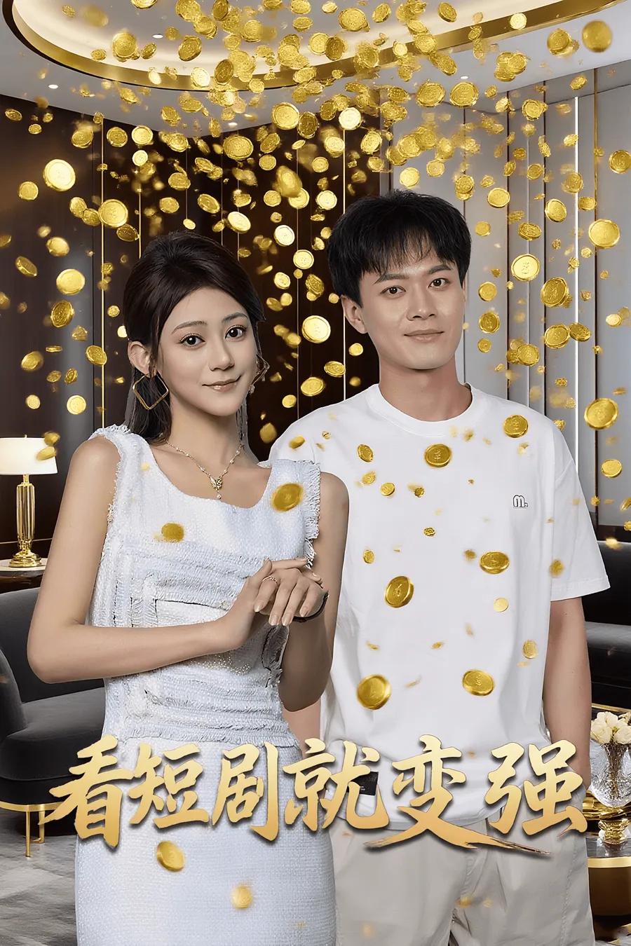 看短剧就变强