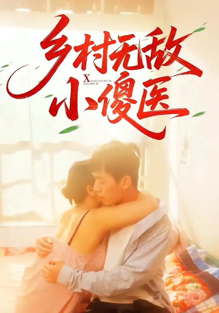 乡村无敌小傻医