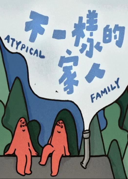 不一样的家人